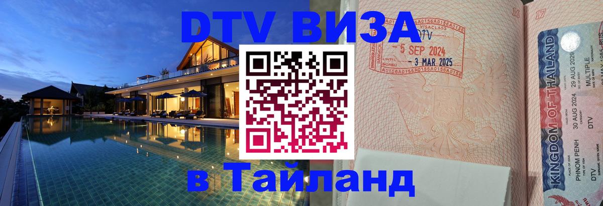 Destination Thailand Visa (DTV виза) 
