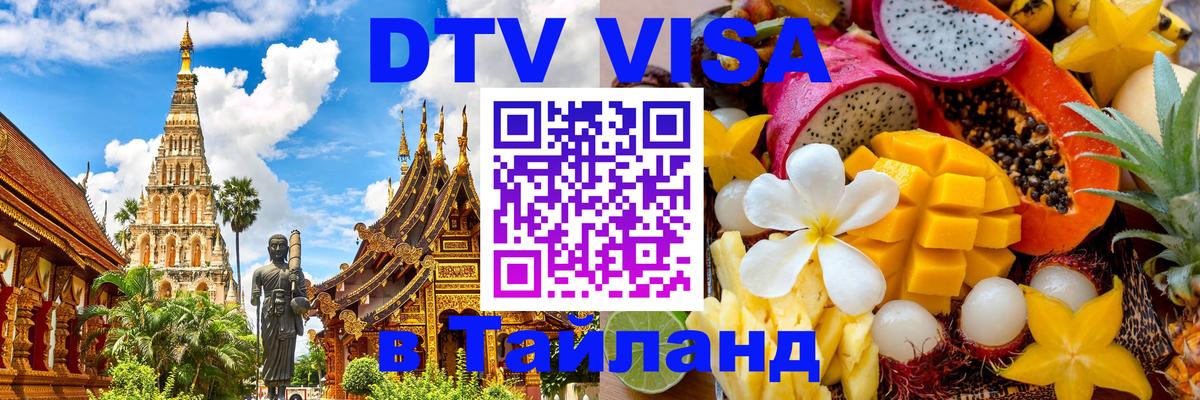 DTV Виза в Тайланд для россиян 