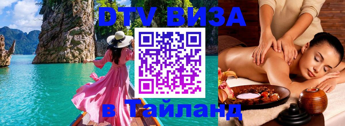 Стоимость и условия DTV визы — оформление в Таиланд под ключ - 